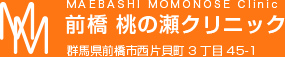 群馬県前橋市の心療内科・精神科・メンタルクリニック｜前橋 桃の瀬クリニック