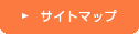 サイトマップ
