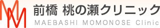 群馬県前橋市の心療内科・精神科・メンタルクリニック｜前橋 桃の瀬クリニック