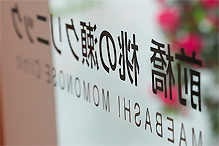 前橋桃の瀬クリニック 玄関