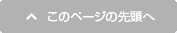 このページの先頭へ