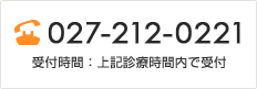 027-212-0221 受付時間：上記診療時間内で受付