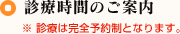 診療時間のご案内　※診療は完全予約制