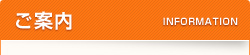 ご案内
