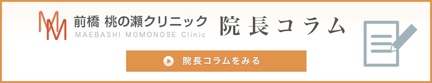 前橋 桃の瀬クリニックからのお知らせ